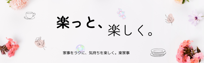 楽っと、楽しく。