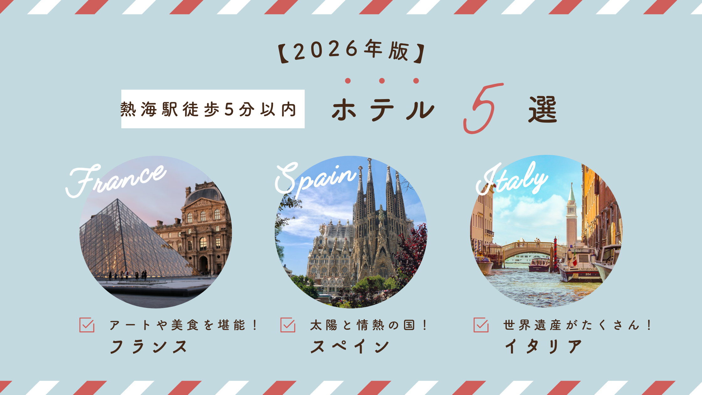 【2026年版】熱海駅徒歩5分以内のホテル５選｜子連れ・温泉・食事がおいしい宿を厳選